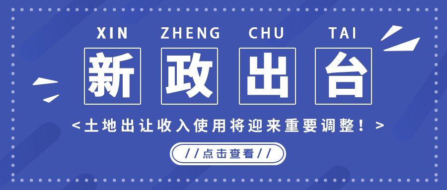 政策解读｜新政出台，，，，，，土地出让收入使用将迎来重要调整！